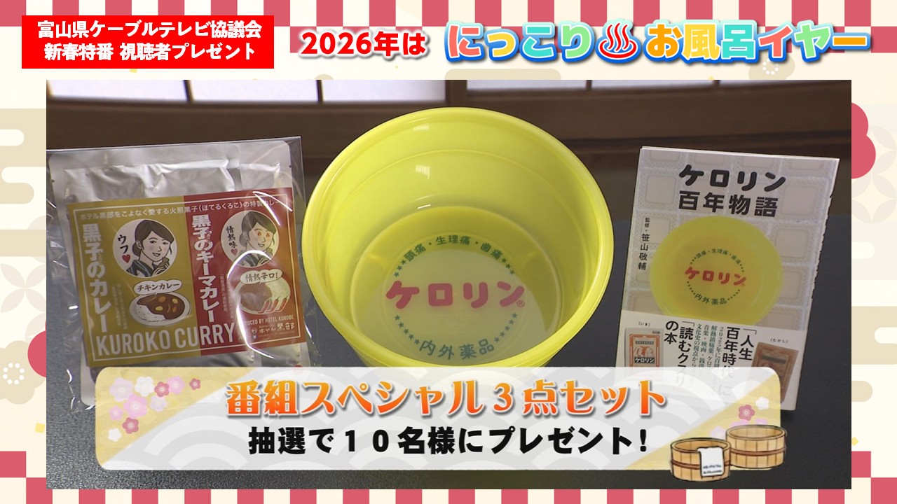 新春特番 視聴者プレゼント】2026年は「にっこりお風呂イヤー」TOYAMAお風呂、温泉大作戦！ – 上婦負ケーブルテレビ