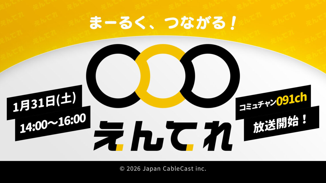 20260131_えんてれ放送開始_HP