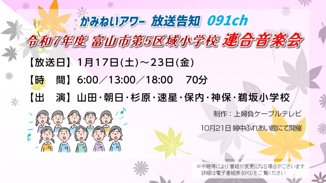 【かみねいアワー】令和7年度 第五区域連合音楽会