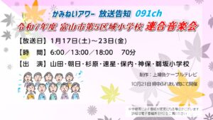 【かみねいアワー】令和7年度 第五区域連合音楽会