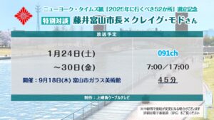 【特別対談】藤井富山市長×クレイグ･モド氏 再放送
