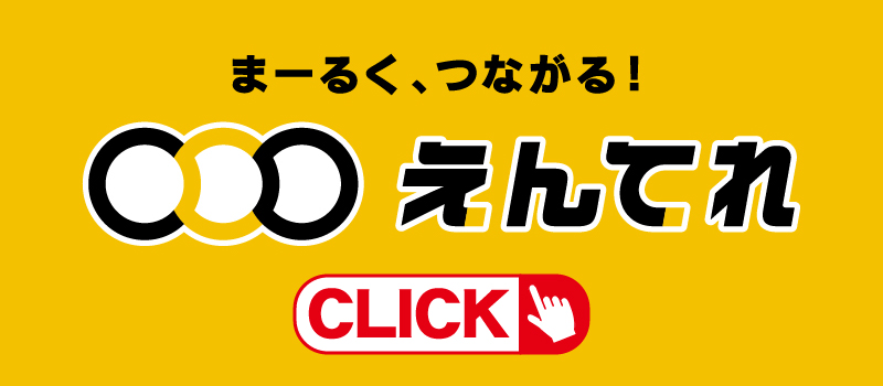 えんてれ_800x350px