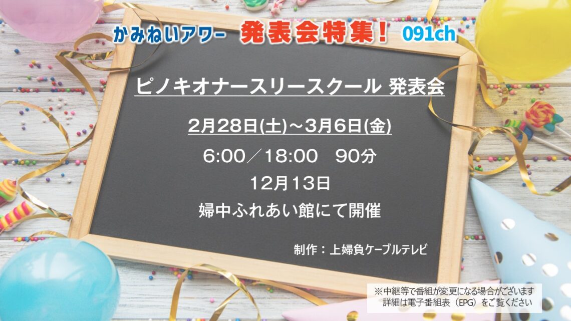 【かみねいアワー】ピノキオナースリースクール 発表会