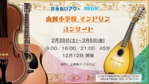 【かみねいアワー】山田小学校マンドリンコンサート