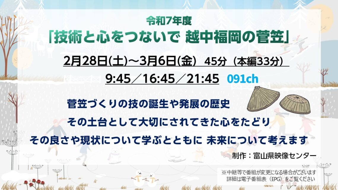 【特別番組】技術と心をつないで 越中福岡の菅笠