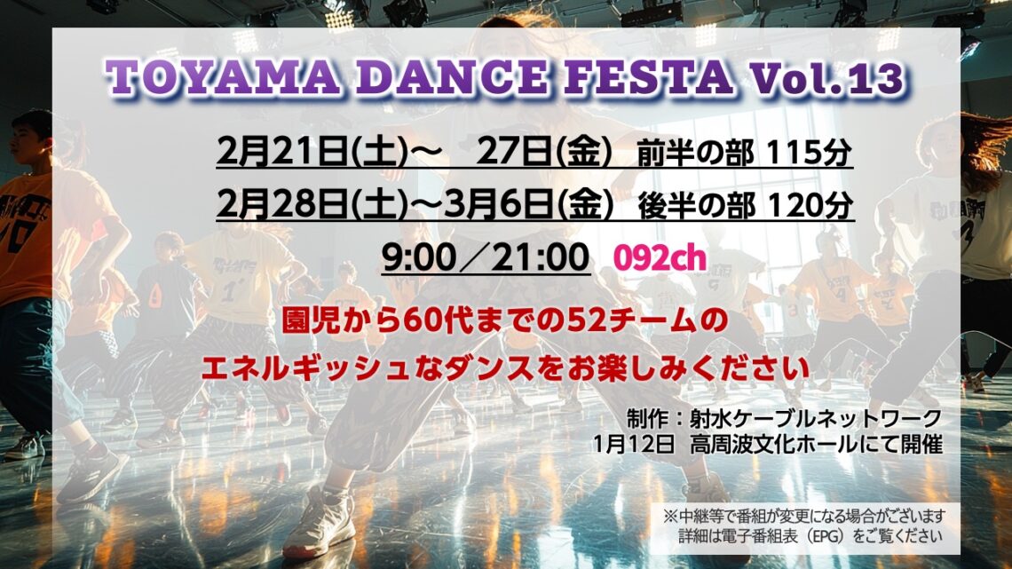 【生中継】TOYAMA DANCE FESTA Vol.13