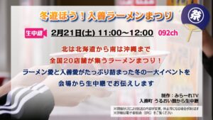 【生中継】入善ラーメンまつり
