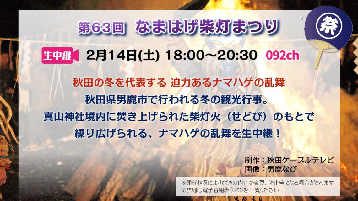 【生中継】第63回なまはげ柴灯まつり