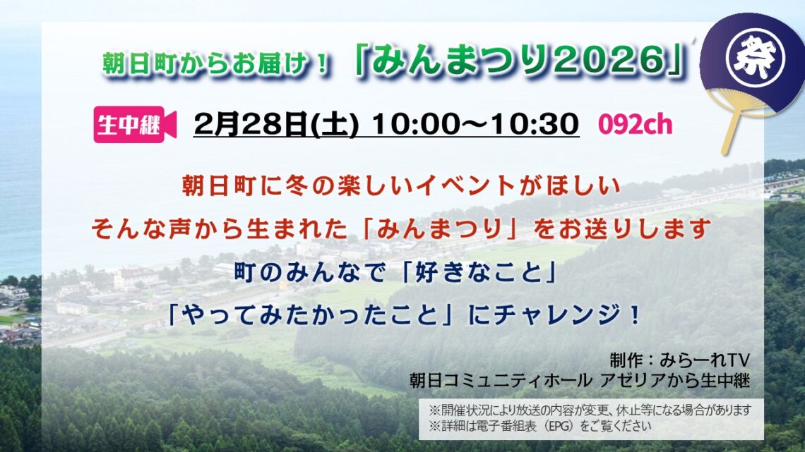 【生中継】朝日町みんまつり2026