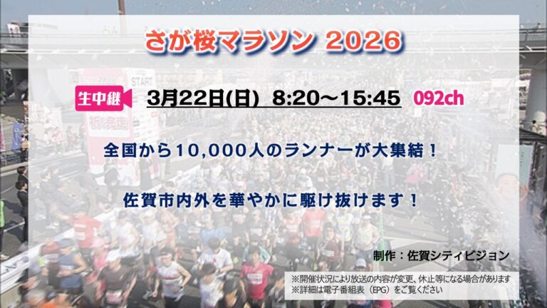 【生中継】さが桜マラソン 2026 – 上婦負ケーブルテレビ