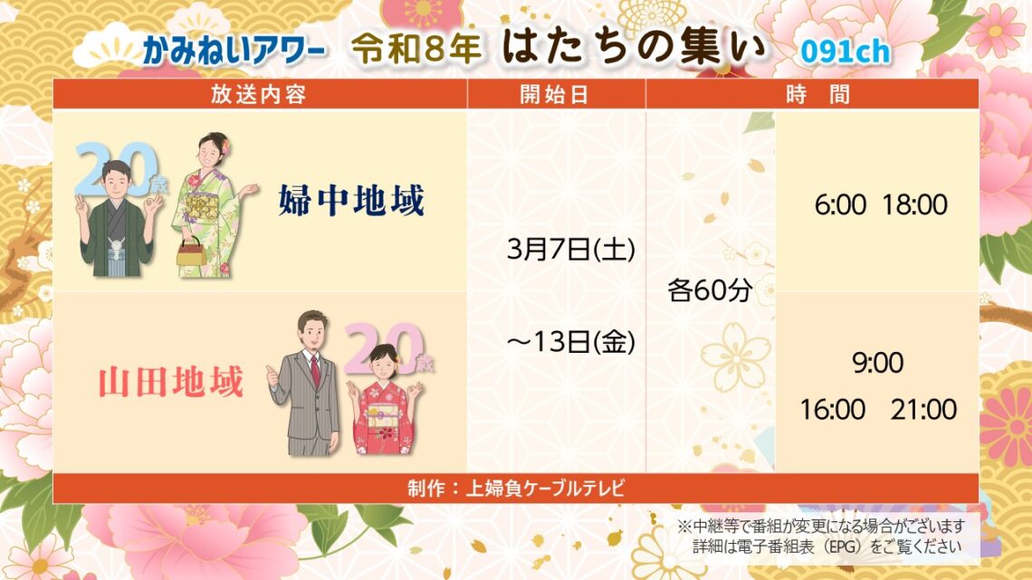 【かみねいアワー】令和8年はたちの集い