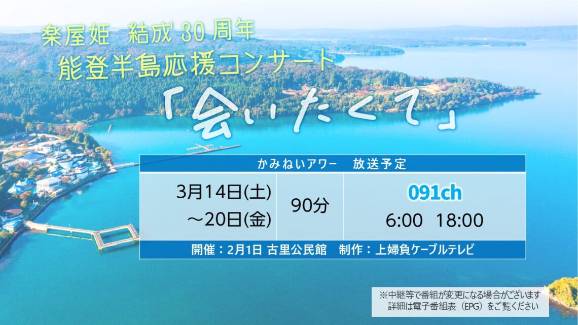 【かみねいアワー】楽屋姫結成30周年能登半島応援コンサート
