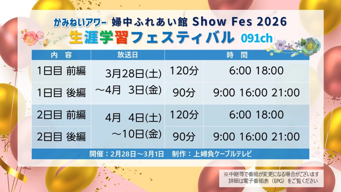 【かみねいアワー】生涯学習フェスティバル2026