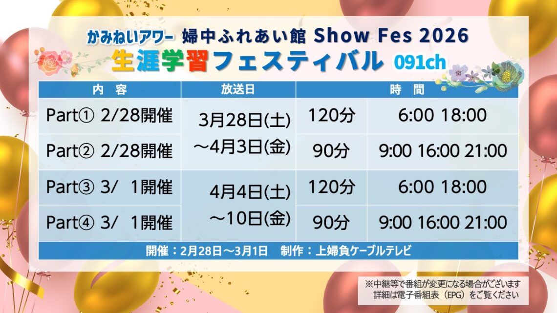 【かみねいアワー】生涯学習フェスティバル2026