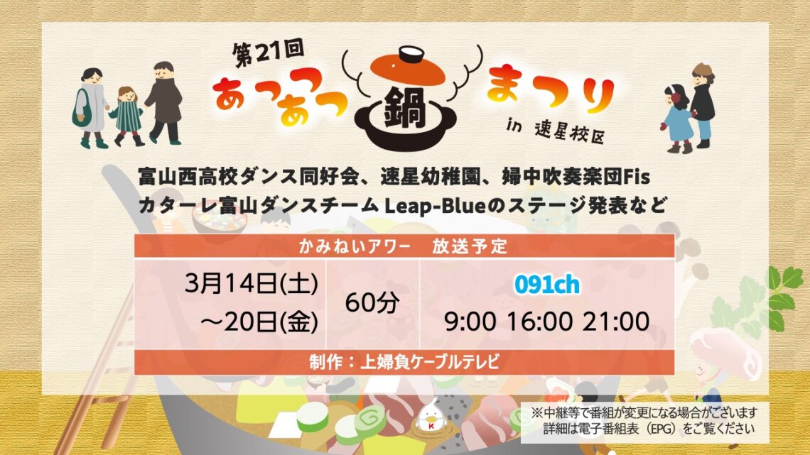 【かみねいアワー】第21回あっつあつ鍋まつりin速星