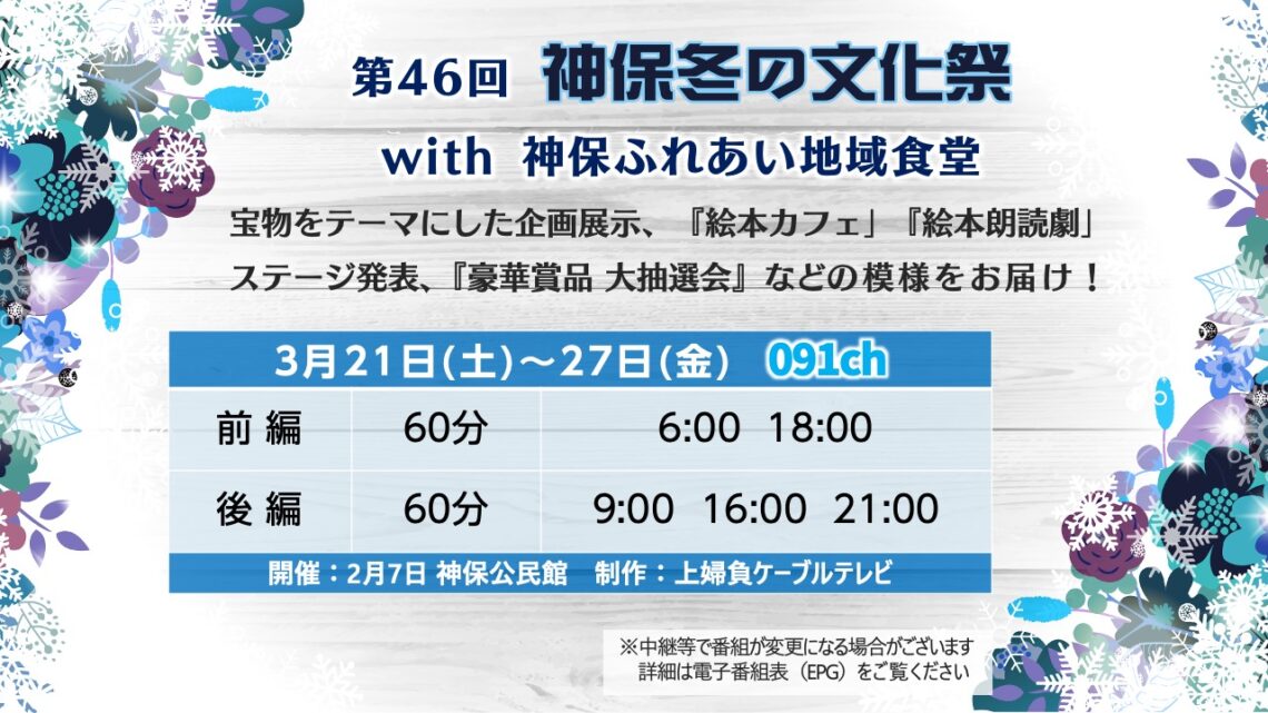 【かみねいアワー】第46回 神保冬の文化祭