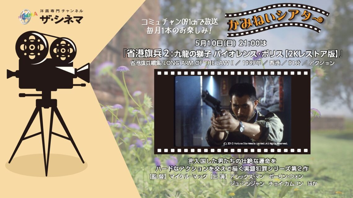 【かみねいシアター】省港旗兵2