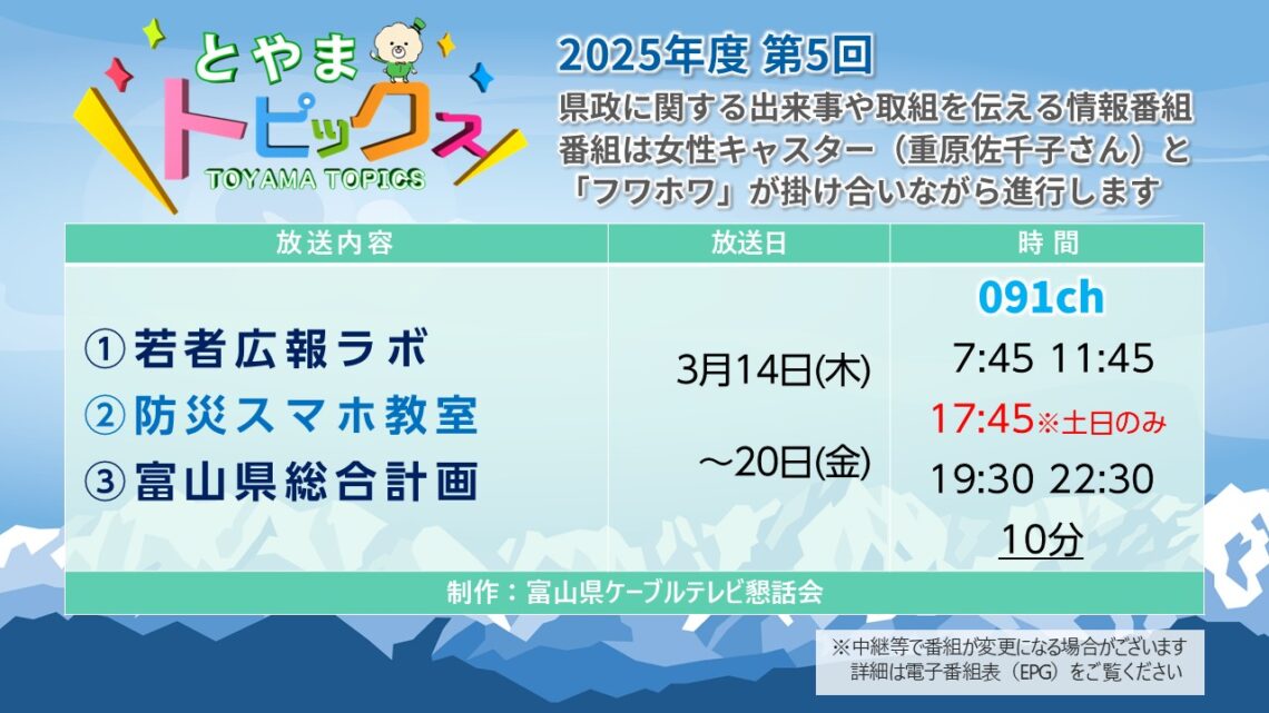 【とやまトピックス】2025年度第5回