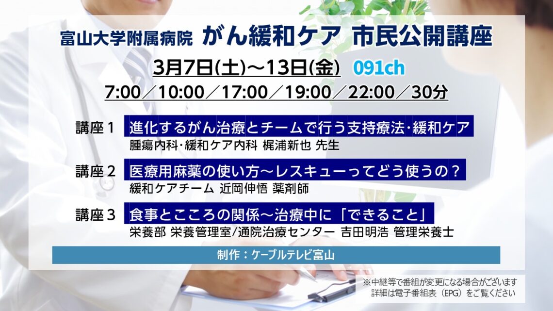 【特別番組】2025年度 富山大学附属病院 「がん緩和ケア 市民公開講座」