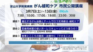 【特別番組】2025年度 富山大学附属病院 「がん緩和ケア 市民公開講座」