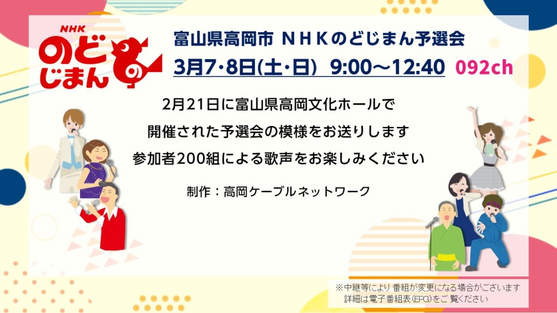 【特別番組】富山県高岡市 NHKのど自慢予選会