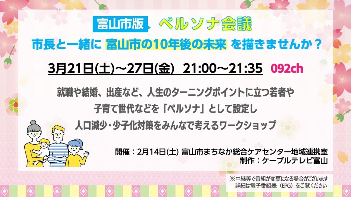 【特別番組】富山市版ペルソナ会議