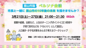 【特別番組】富山市版ペルソナ会議