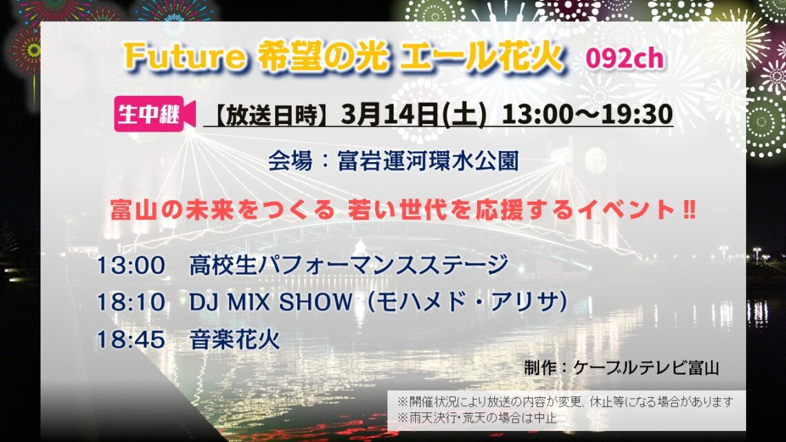 【生中継】20260314 Future 希望の光 エール花火