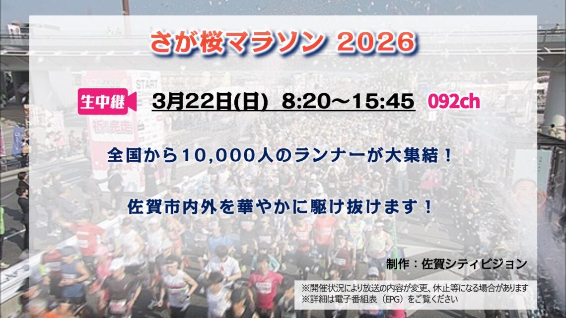 【生中継】さが桜マラソン
