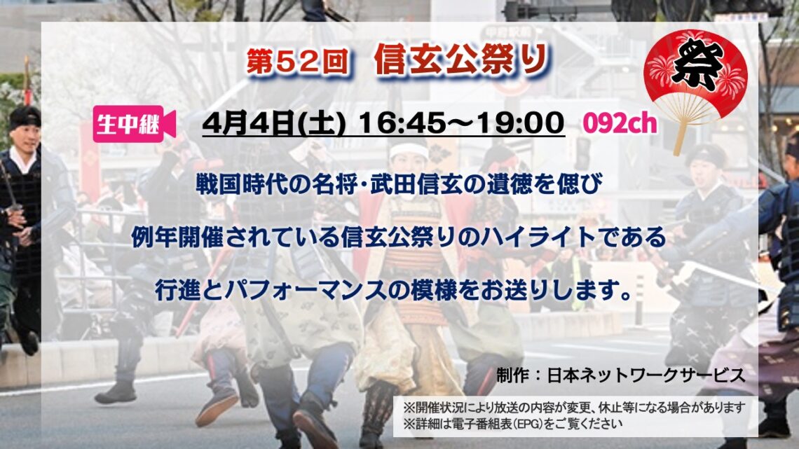 【生中継】第52回 信玄公祭り