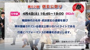 【生中継】第52回 信玄公祭り