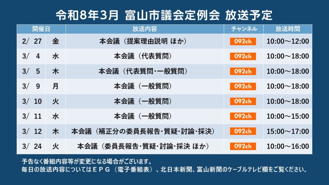 【議会】令和8年3月富山市議会定例会