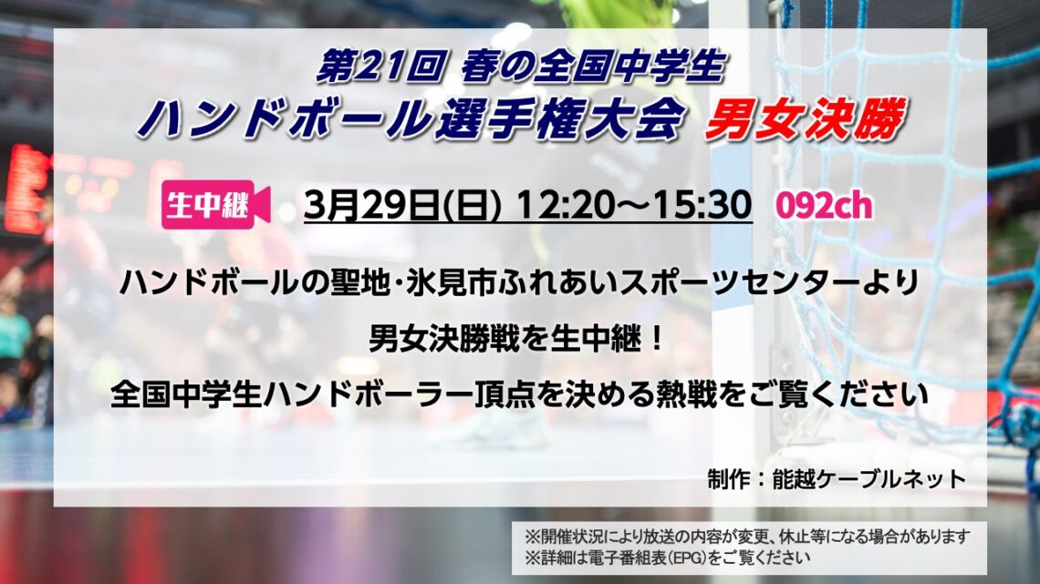 【生中継】第21回 春の全国中学生 ハンドボール選手権大会