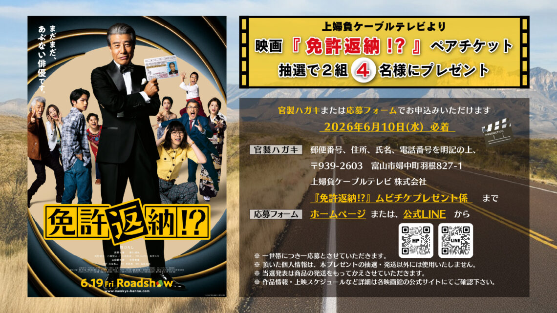 20260619_免許返納ムビチケプレゼント