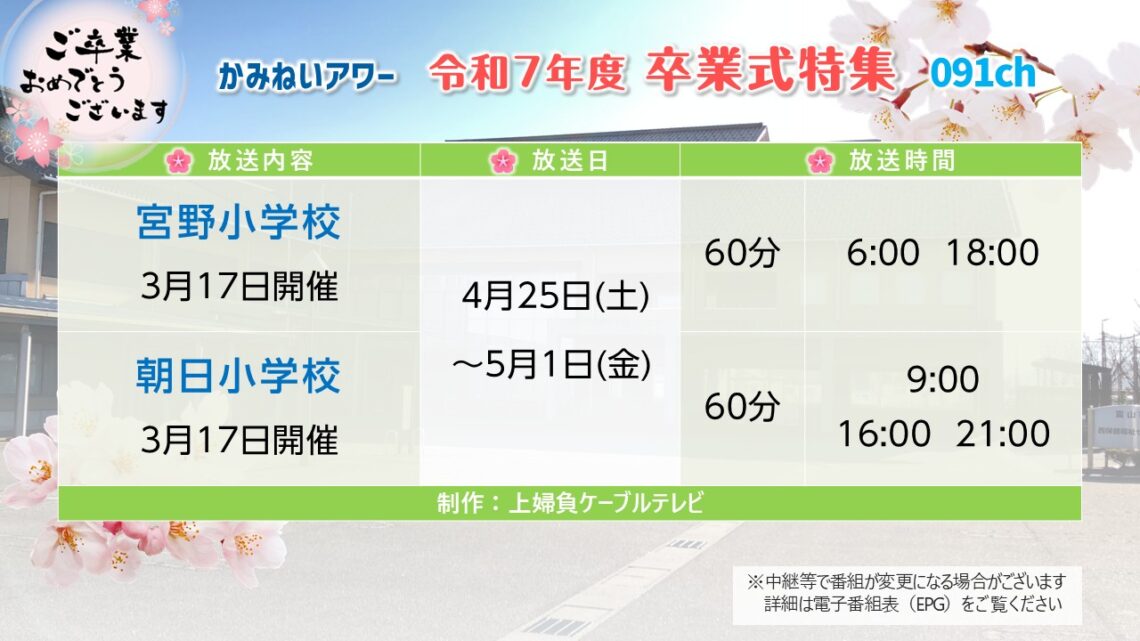 【卒業式特集】宮野小学校・朝日小学校