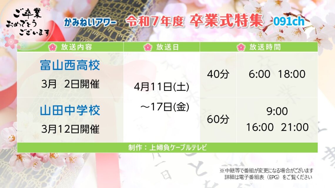 【卒業式特集】富山西高校・山田中学校