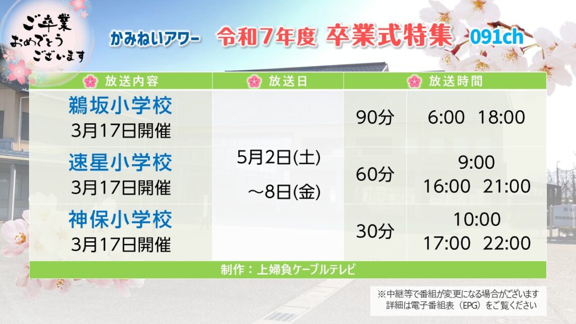 【卒業式特集】鵜坂小学校・速星小学校･神保小学校