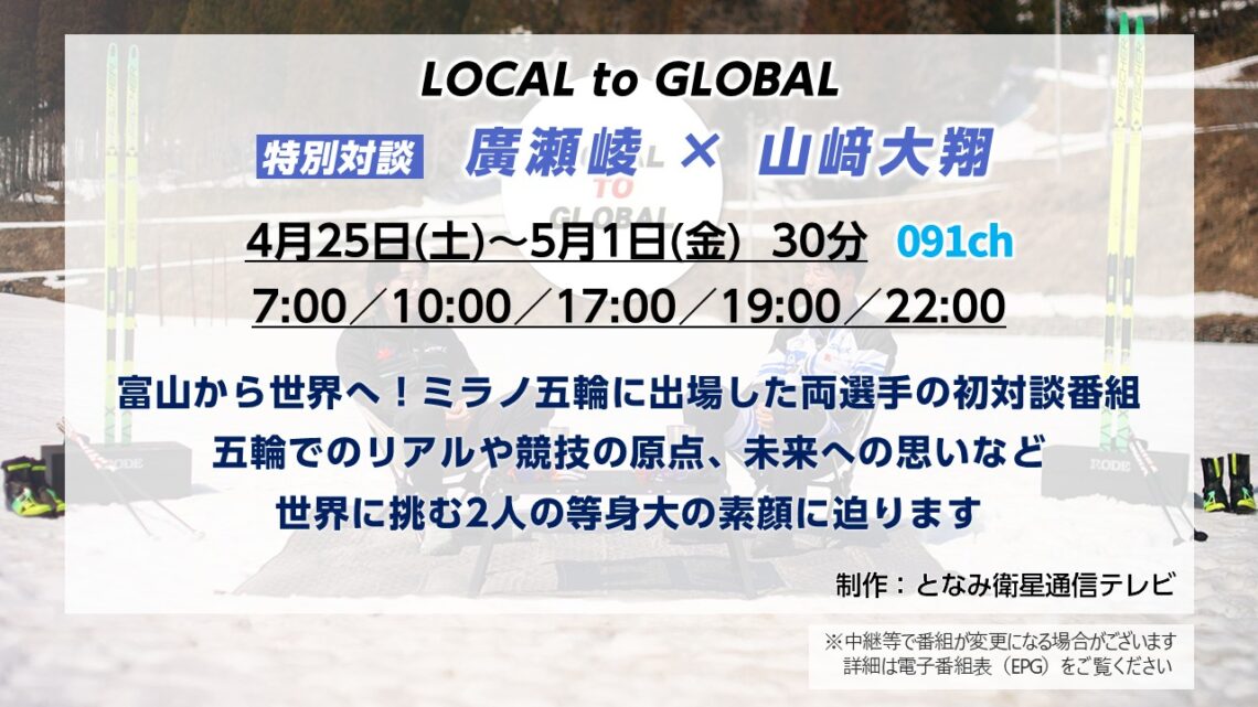 【特別番組】LOCAL to GLOBAL 廣瀬崚 × 山﨑大翔 特別対談