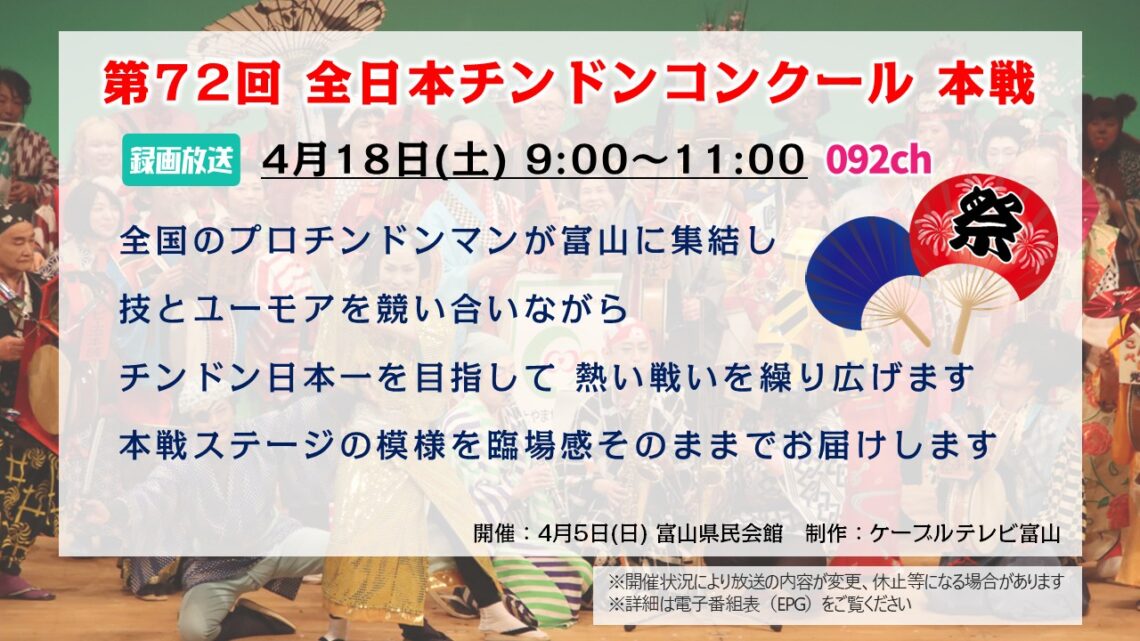 【特別番組】第72回 全日本チンドンコンクール 本戦