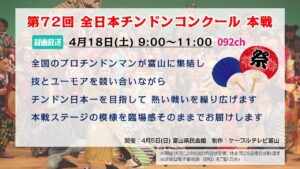 【特別番組】第72回 全日本チンドンコンクール 本戦