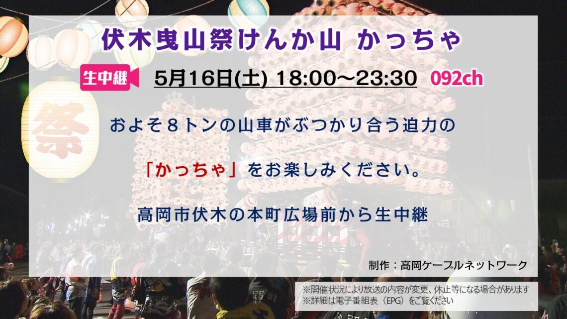 【生中継 】伏木曳山祭 かっちゃ