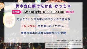 【生中継 】伏木曳山祭 かっちゃ