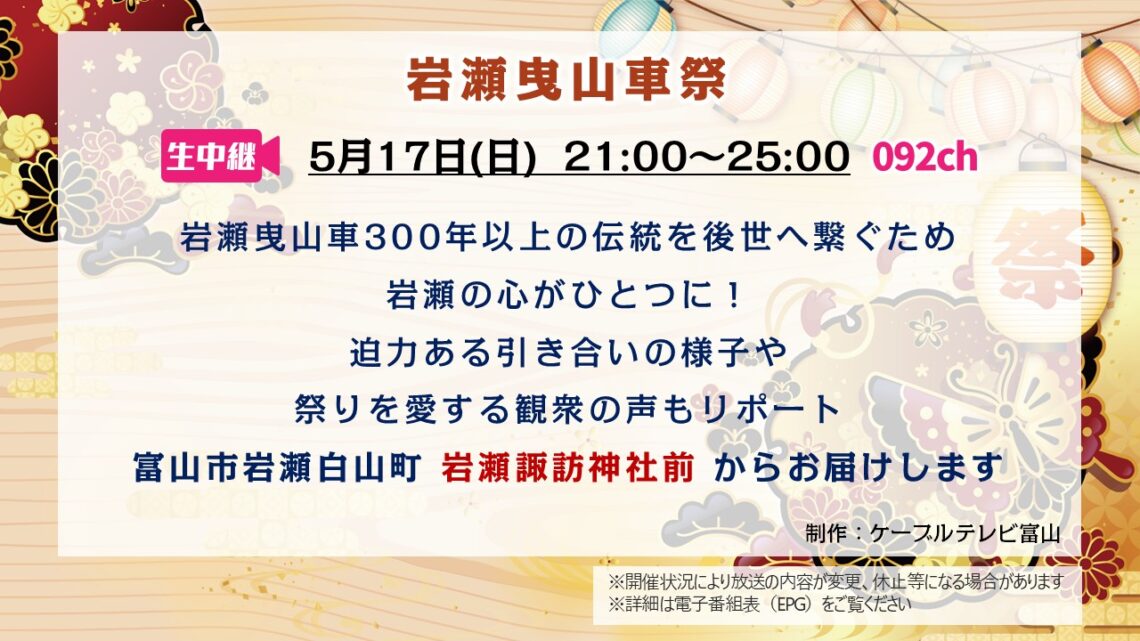 【生中継 】岩瀬曳山車祭
