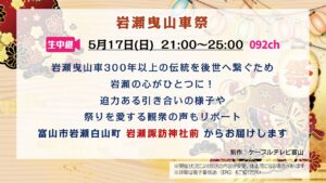 【生中継 】岩瀬曳山車祭
