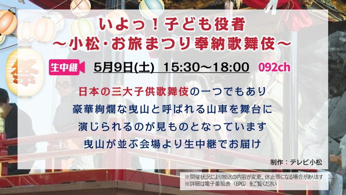 【生中継】小松お旅まつり奉納歌舞伎