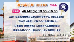 【生中継】春の高山祭（山王祭）