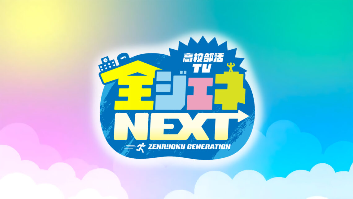 全ジェネNEXT