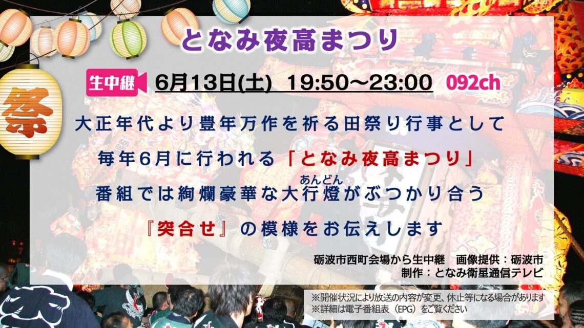 【生中継】となみ夜高まつり – 上婦負ケーブルテレビ