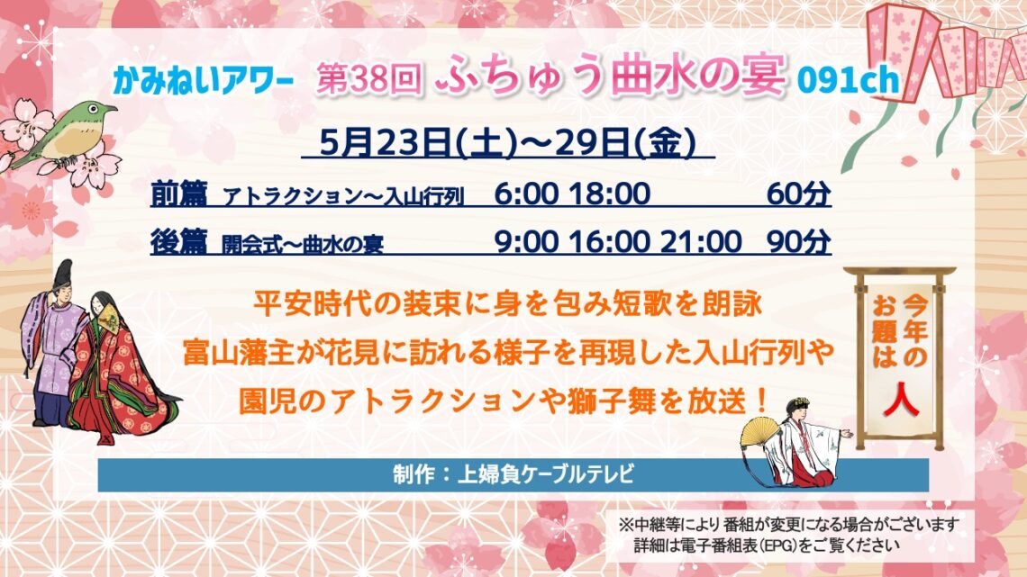 【かみねいアワー】第38回ふちゅう曲水の宴