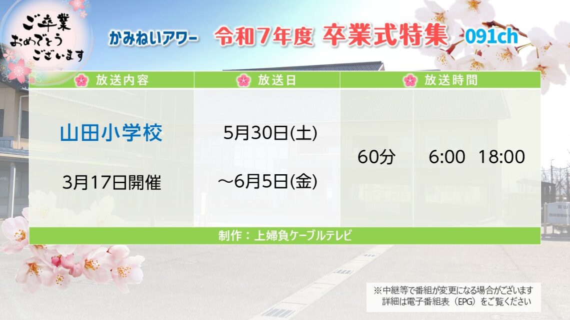 【卒業式特集】山田小学校